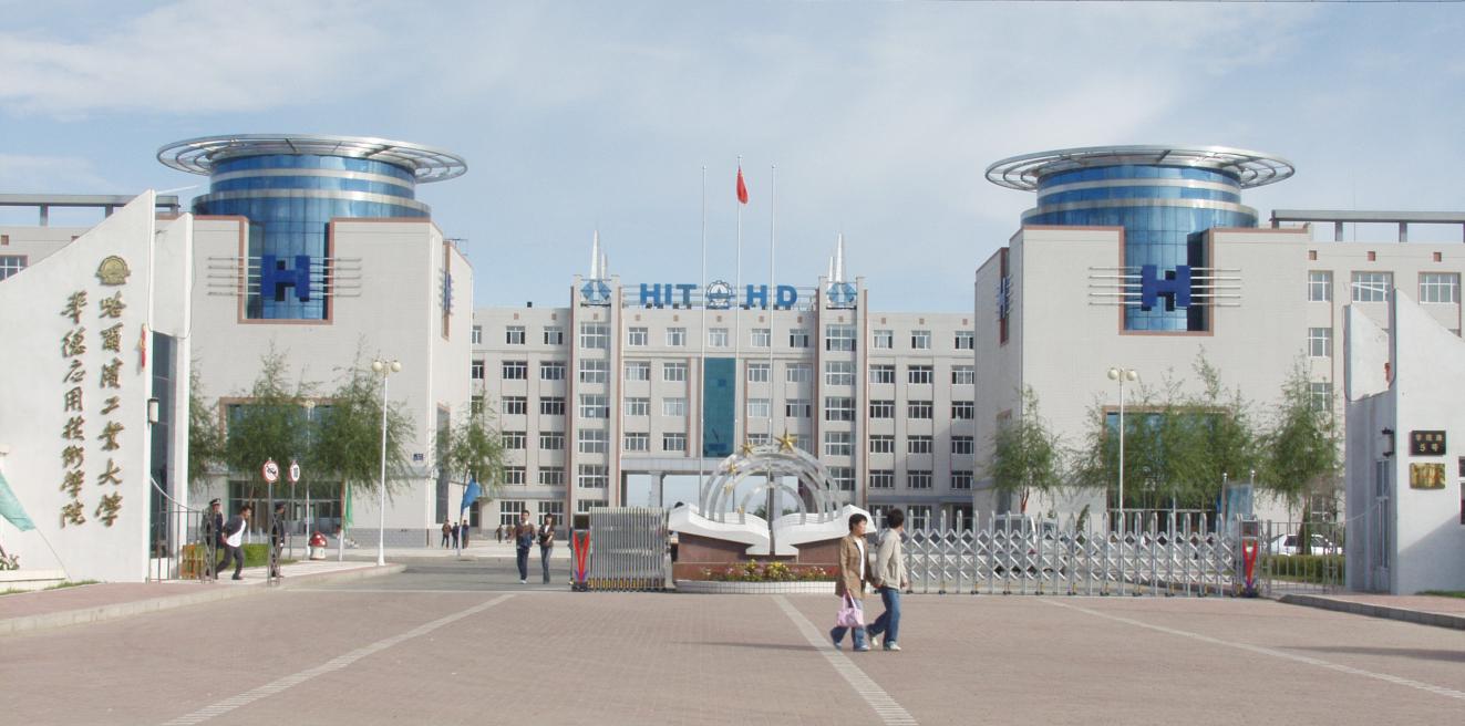 2003年在哈尔滨工业大学职业技术学院的基础上建立哈尔滨工业大学我院应用技术学院
