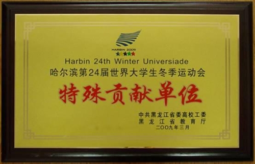 第24届世界大学生冬季运动会特殊贡献奖