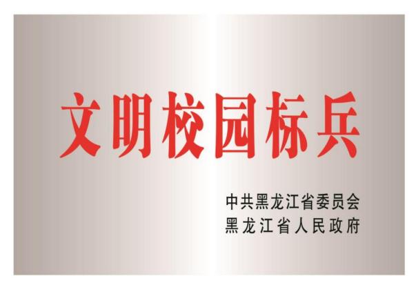 2022年被省委、省政府授予“黑龙江省文明校园标兵”称号