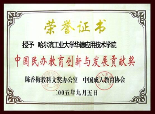 2005年9月中国民办教育创新与发展贡献奖