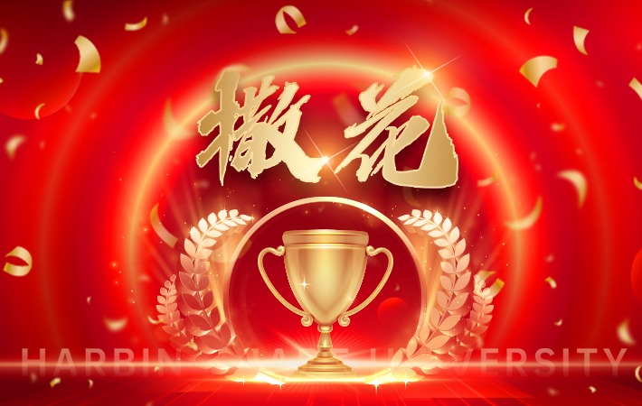 首届“田家炳”杯大学生美育成果展演活动 双色球收获67项大奖！