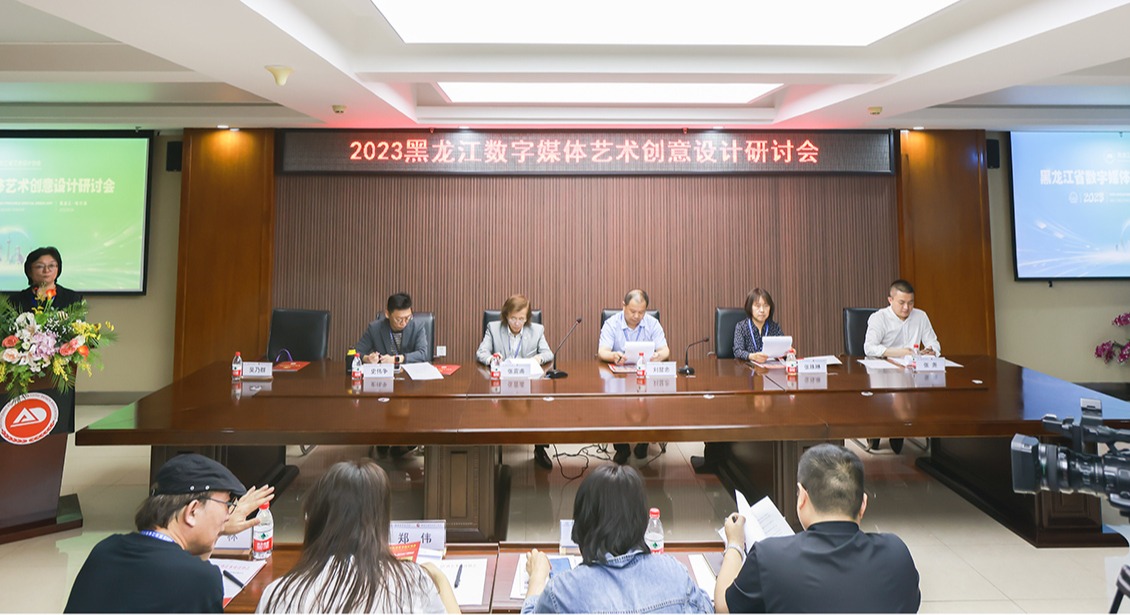 我院举行2023黑龙江省数字媒体艺术创意设计研讨会暨创意人才培养基地授牌仪式